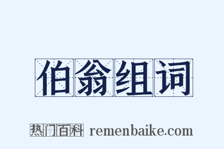 伯翁组词是什么意思的图片